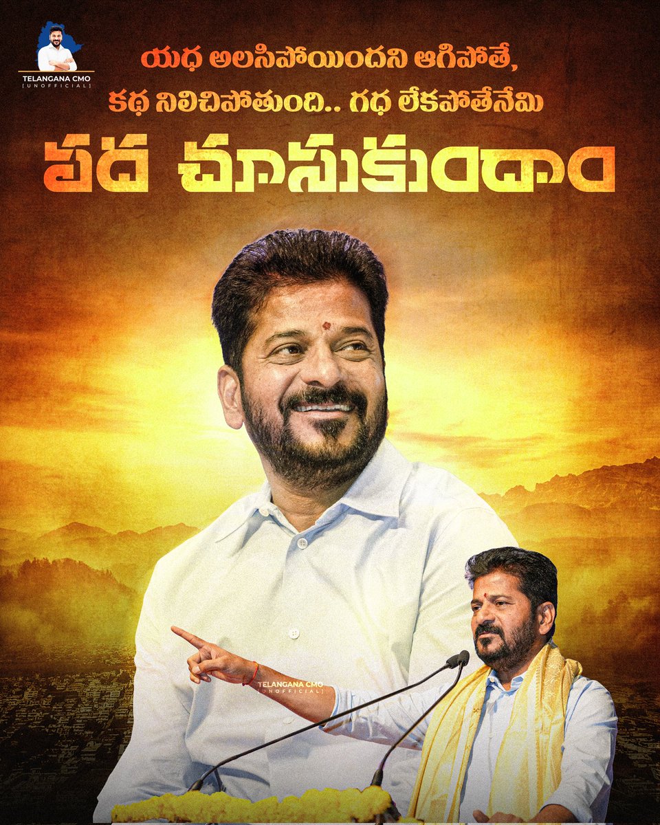 యధ అలసిపోయిందని ఆగిపోతే,
కథ నిలిచిపోతుంది..
గధ లేకపోతేనేమి పద చూసుకుందాం..!

#CMRevanthReddy #TelanganaCMOUnofficial #jubileehills #congresswinningjubileehills 

<a href="/revanth_anumula/">Revanth Reddy</a> <a href="/TelanganaCMO/">Telangana CMO</a> <a href="/INCTelangana/">Telangana Congress</a>