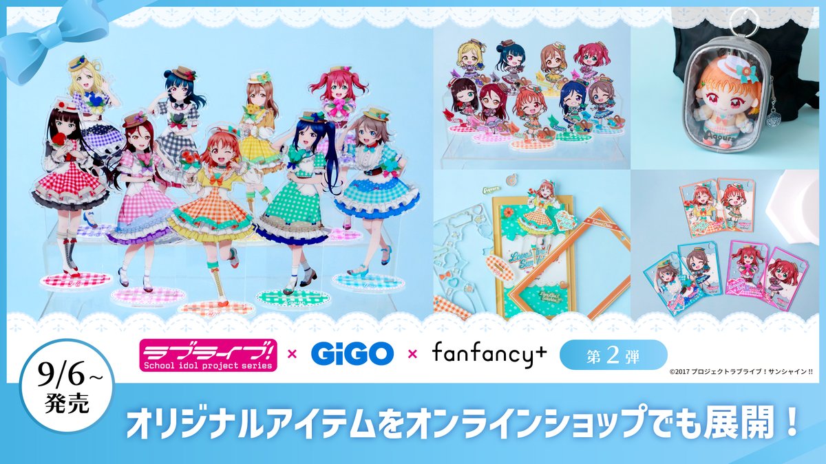 🍓ラブライブ！シリーズ15周年🍓

ラブライブ！サンシャイン!!×GiGO×fanfancy＋キャンペーンの開催が決定しました🎉㊗✨

ラブライブ！シリーズ15周年を記念したキャンペーン第2弾ではAqoursの描き下ろしイラストが登場💕
