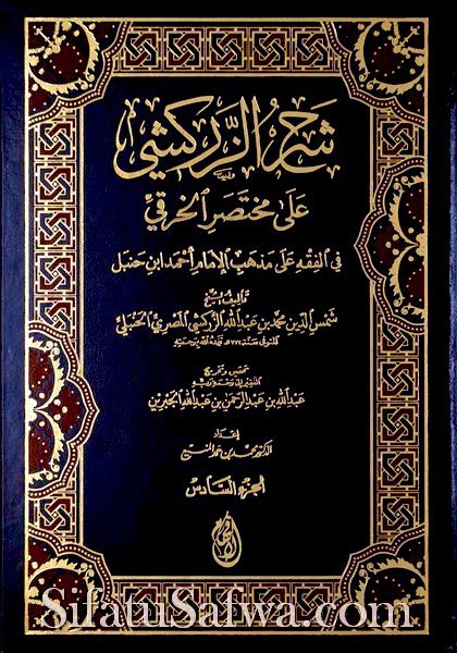 أشار الشيخ العلّامة/ عبدالله إبن جبرين رحمة  الله إلى قيد تملك للشيخ الفقيه/ محمد بن فوزان بن سليمان ابن اسماعيل بن رميح على شرح الزركشي ، وقال العلاّمة ابن جبرين رحمة الله وقد رقمت صفحاتة فبلغت ٤٤٦ وقد فقد من آخرها ابواباً تبدأ من كتاب النذور ، وقد كتب في آخر ورقة من الجزء
