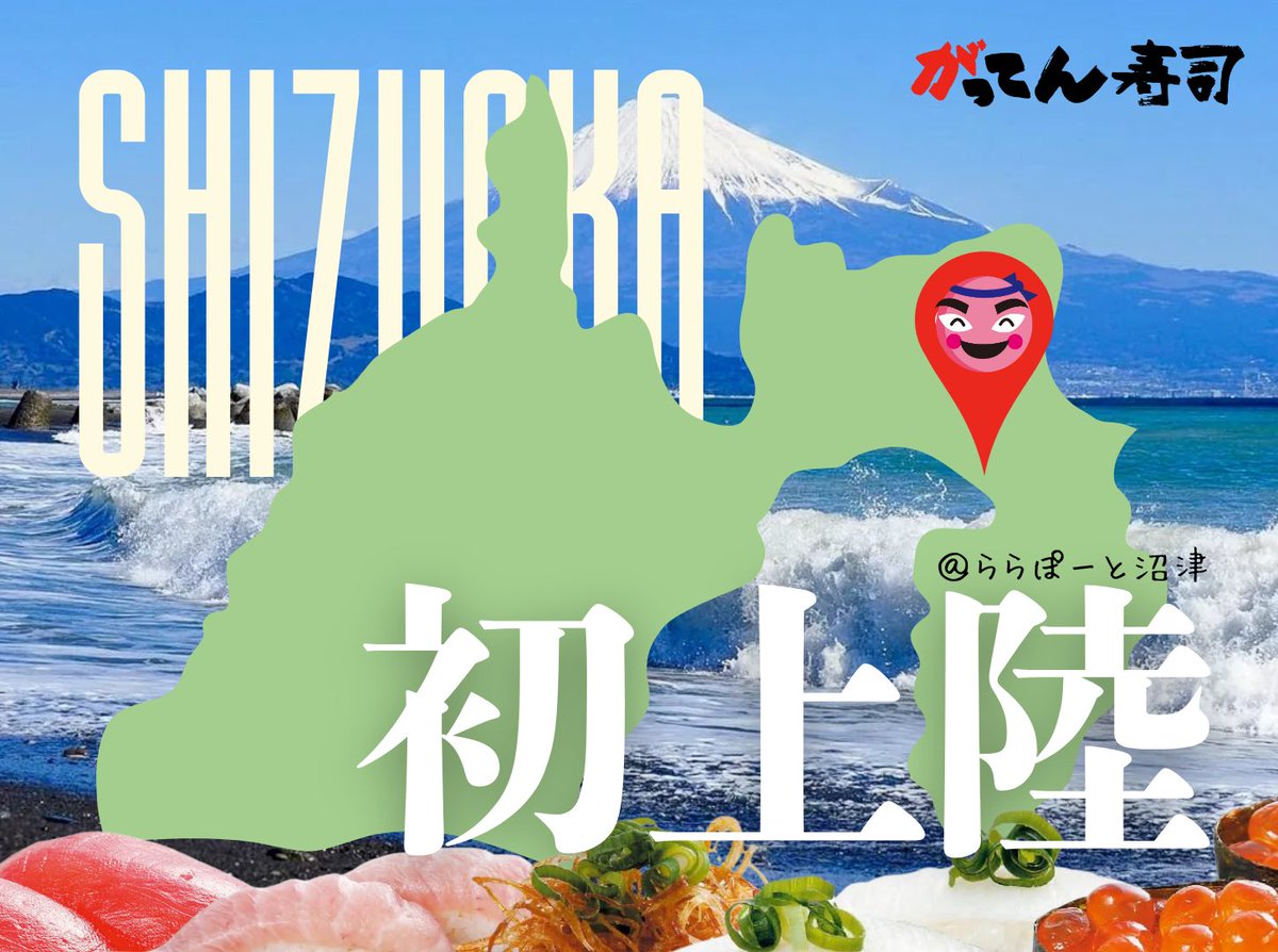 sushi_gatten's tweet photo. 【静岡県民の皆様】
がってん寿司が！！
参ります！！

#がってん寿司ららぽーと沼津店
#沼津　#静岡初上陸
※9/17 OPEN🍣 https://t.co/mvkori1Rg8