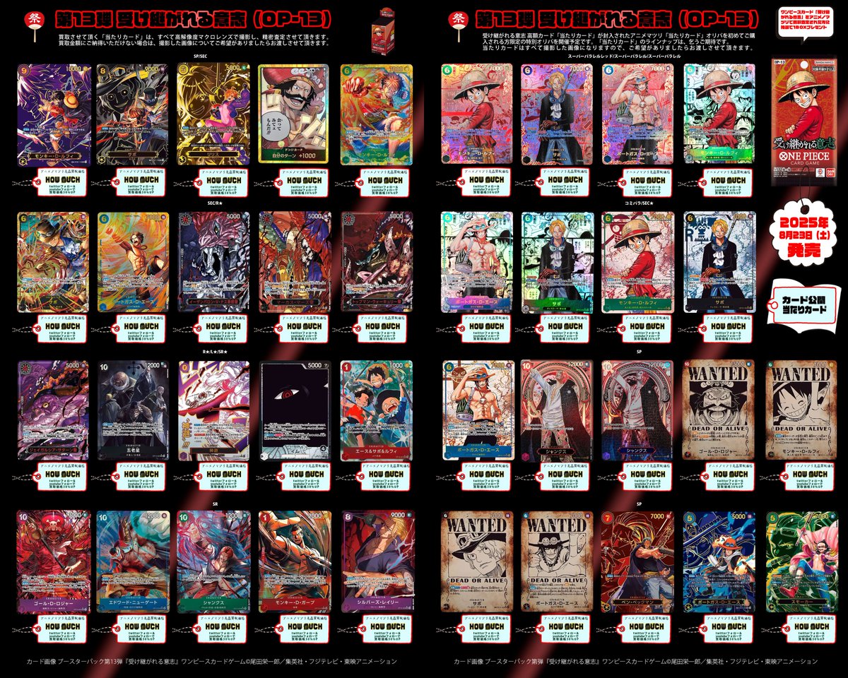 ワンピースカード 受け継がれる意志 2025年8月23日(土)に発売される