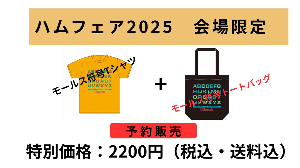 CQ_connect's tweet photo. ハムフェア2025会場で販売を予定していた「モールス符号Tシャツ」「モールス符号トートバッグ」について
製造過程の遅れがあり会場販売がございません。
それでもお客様に届けたいので
会場限定のお得な予約販売セットをご用意いたします👕
#ハムフェア2025 #HamFair ♯お得 https://t.co/qKmBBDcReo
