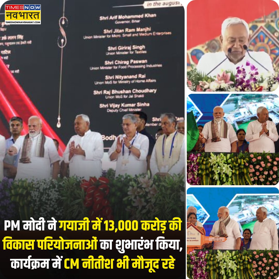 TNNavbharat's tweet photo. #JustIn: प्रधानमंत्री नरेंद्र मोदी ने बिहार के गयाजी में 13,000 करोड़ की विकास परियोजनाओं का शुभारंभ किया 

🔸इस दौरान कार्यक्रम में मुख्यमंत्री नीतीश कुमार भी मौजूद रहे

@NarendraModi #DevelopmentProjects #GayaJi #Bihar @NitishKumar #PMModi #NitishKumar #GayaDevelopment #TransformingBihar #BiharProgress @Jduonline
