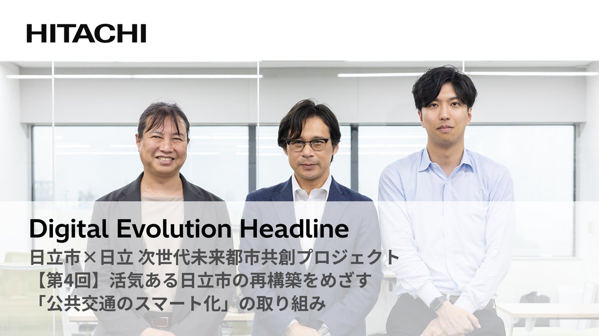 ＼📢新着記事／
日立市と日立製作所が推進する共創プロジェクト
～デジタルの力で市のすべての人が豊かに生活できるまちの実現をめざす～
 
日立市×日立 次世代未来都市共創プロジェクト
【第4回】活気ある日立市の再構築をめざす「公共交通のスマート化」の取り組み(前後編)
deh.hitachi.co.jp/_ct/17781578