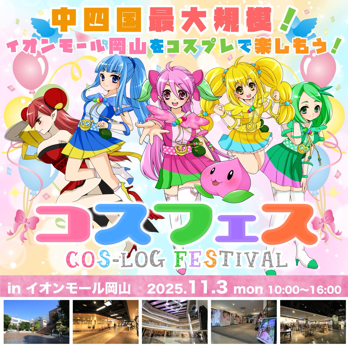 11/3(月祝)開催のコスフェス-COS-LOG FESTIVAL-inイオンモール岡山のチケットページを公開！

✅女性更衣室：500枚
✅男性更衣室：30 枚
✅コスプレ来場：300 枚
✅カメラ：200 枚

中高学割(カメラのみ)もございます☺️

「9/3(水)18時〜発売」

#コスログ
#コスフェス岡山

 cos-log.com/aeon_okayama.h…