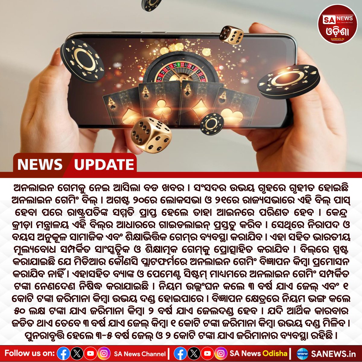 SA News Odisha (@sanewsodisha) on Twitter photo рм╕рмВрм╕рмжрм░ рмЙрмнрнЯ рмЧрнГрм╣рм░рнЗ рмЧрнГрм╣рнАрмд рм╣рнЛрмЗрмЫрм┐ рмЕрмирм▓рм╛рмЗрми рмЧрнЗрморм┐рмВ рммрм┐рм▓рнНред рмЕрмЧрм╖рнНрмЯ рнирнжрм░рнЗ рм▓рнЛрмХрм╕рмнрм╛ рмУ рнирнзрм░рнЗ рм░рм╛рмЬрнНрнЯрм╕рмнрм╛рм░рнЗ рмПрм╣рм┐ рммрм┐рм▓рнН рмкрм╛рм╕рнН рм╣рнЗрммрм╛ рмкрм░рнЗ рм░рм╛рм╖рнНрмЯрнНрм░рмкрмдрм┐рмЩрнНрмХ рм╕рморнНрмормдрм┐ рмкрнНрм░рм╛рмкрнНрмд рм╣рнЗрм▓рнЗ рмдрм╛рм╣рм╛ рмЖрмЗрмирм░рнЗ рмкрм░рм┐рмгрмд рм╣рнЗрммред
#sanewsodisha #onlinegaming рм╕рмВрм╕рмжрм░ рмЙрмнрнЯ рмЧрнГрм╣рм░рнЗ рмЧрнГрм╣рнАрмд рм╣рнЛрмЗрмЫрм┐ рмЕрмирм▓рм╛рмЗрми рмЧрнЗрморм┐рмВ рммрм┐рм▓рнНред рмЕрмЧрм╖рнНрмЯ рнирнжрм░рнЗ рм▓рнЛрмХрм╕рмнрм╛ рмУ рнирнзрм░рнЗ рм░рм╛рмЬрнНрнЯрм╕рмнрм╛рм░рнЗ рмПрм╣рм┐ рммрм┐рм▓рнН рмкрм╛рм╕рнН рм╣рнЗрммрм╛ рмкрм░рнЗ рм░рм╛рм╖рнНрмЯрнНрм░рмкрмдрм┐рмЩрнНрмХ рм╕рморнНрмормдрм┐ рмкрнНрм░рм╛рмкрнНрмд рм╣рнЗрм▓рнЗ рмдрм╛рм╣рм╛ рмЖрмЗрмирм░рнЗ рмкрм░рм┐рмгрмд рм╣рнЗрммред
#sanewsodisha #onlinegaming