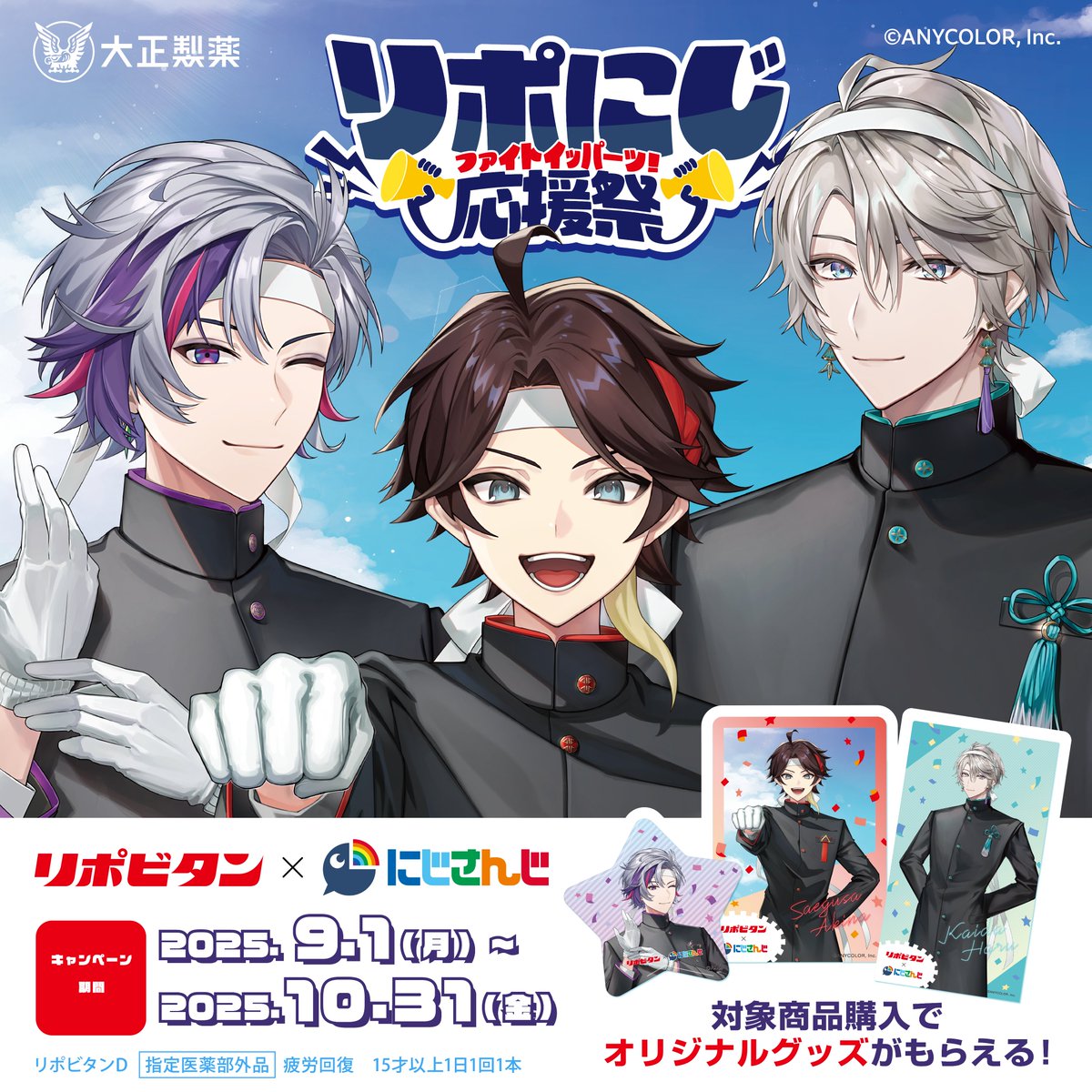 9/1(月)からリポビタンさんとのコラボ
#リポにじ応援祭 開催します！
対象商品購入で応援団風のオリジナルグッズがGETできるので、是非とも探してみてください😌
ファイト―！イッパーツ！💪

▽詳しくはこちら！
lipovitan-point.com/?page=c_info_n…

#PR
#大正製薬
#リポビタン