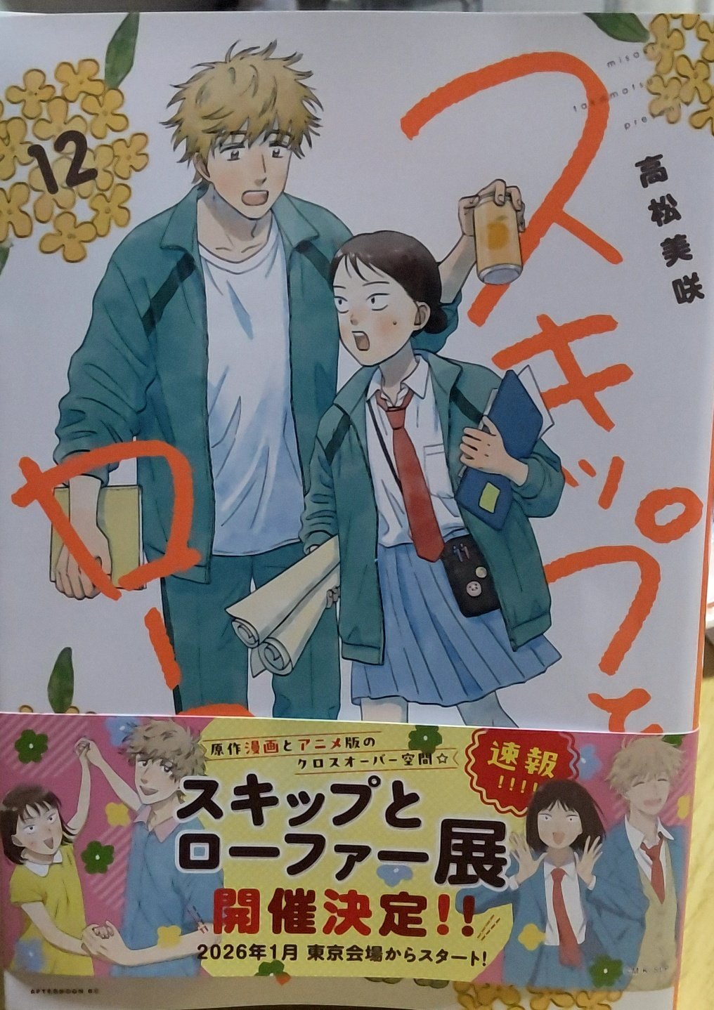 スキップとローファー12巻 - Search / X