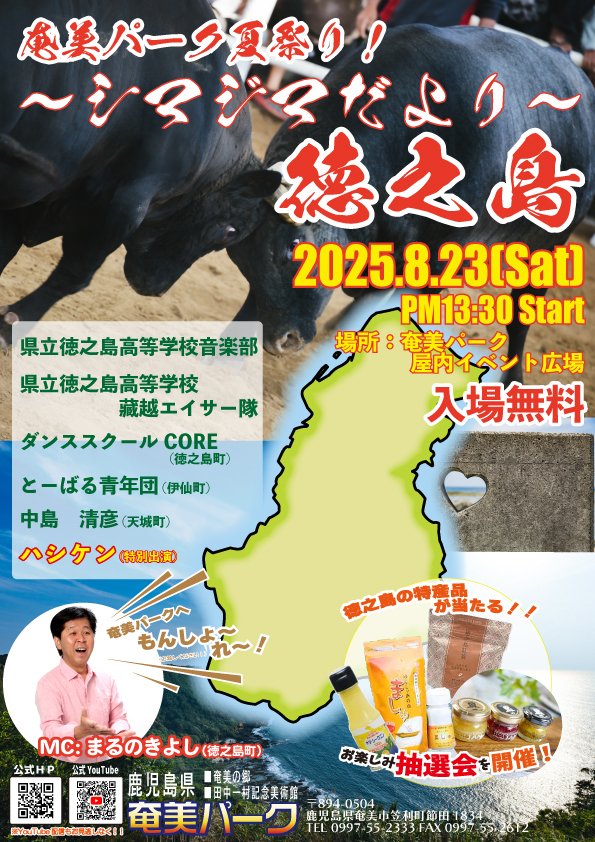 いよいよ明日開催！
奄美にいながら徳之島を満喫できるイベントとなります！
徳之島からたくさんの出演者が来島し，徳之島をPRします！イベント最後には，徳之島の特産品が当たる抽選会もありますので，ぜひ奄美パークへお越しください！！

詳しくは，奄美パークホームページをご覧ください！！