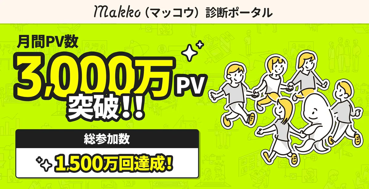 「8ヶ月で 月間PV3,000万＆参加1,500万回突破！
　Makko診断ポータル」

恋愛・性格・心理診断など多彩なコンテンツが
SNSで“ついシェアしたくなる”と話題に👀✨
さらに今後は…
✅ 企業様とのタイアップ企画も積極展開
✅ 広告代理店様とのパートナーシップ募集中

👉 詳しくはこちら