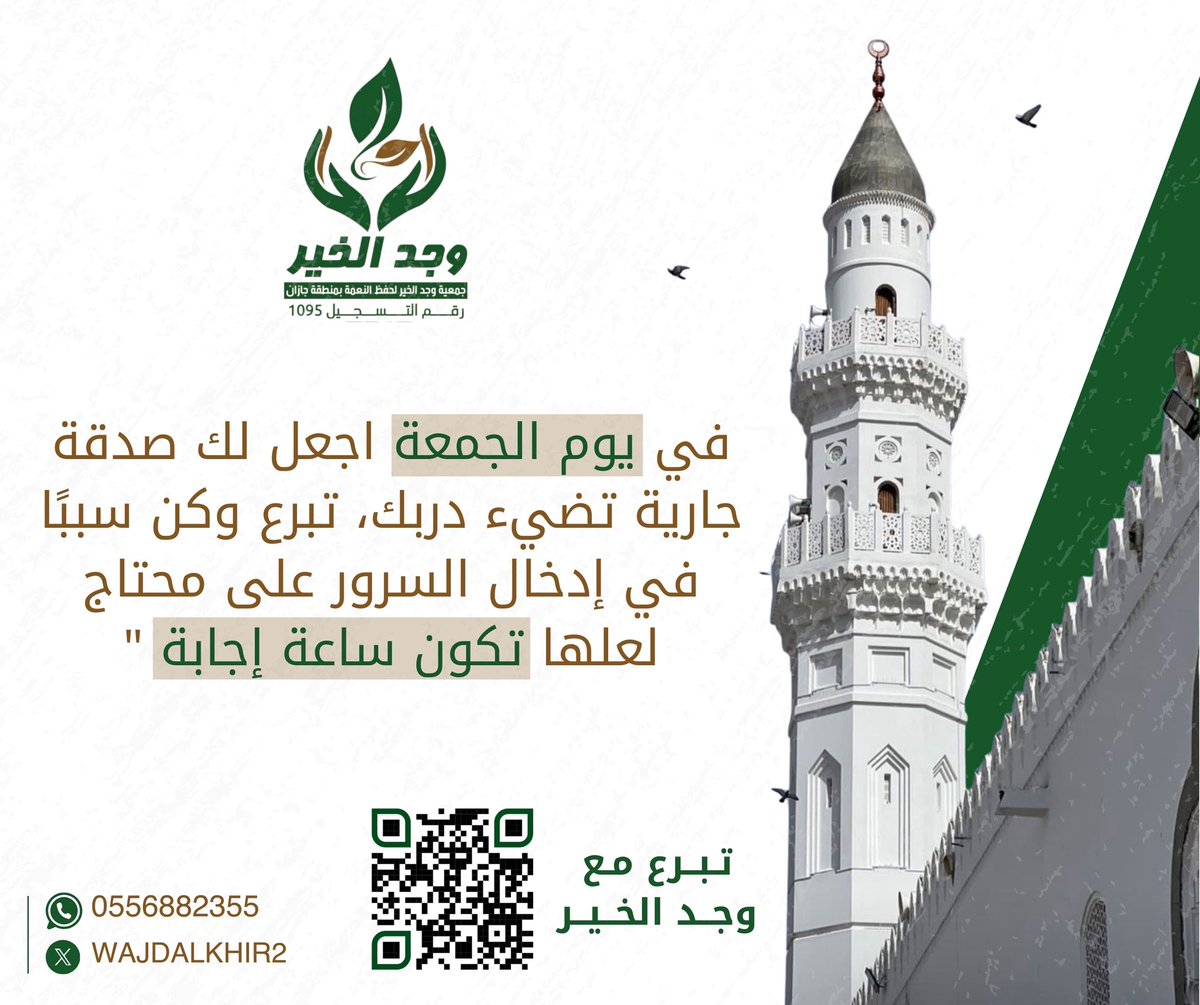 في يوم الجمعة اجعل لك صدقة جارية،
تبرع وكن سببًا في إدخال السرور على محتاج 🤲
فلعلها تكون ساعة إجابة 💚

تبرع الآن عبر الرابط 👇
🔗 donations.sa/project/57390

#وجد_الخير 
#حفظ_النعمة 
#الجمعة