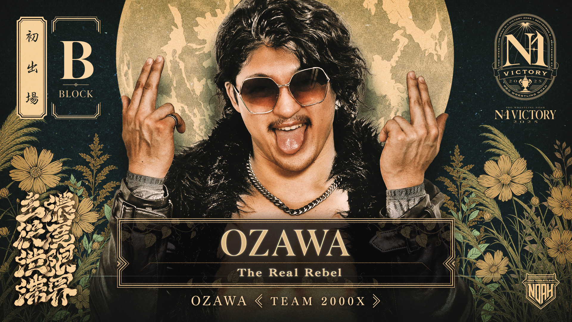ノア プロレス オオワダサン 壮行試合 OZAWA B2ポスター 非売品 プロレスリング・ノア 2025 - 1.1 - 決戦5日前の大乱闘!挑戦者
