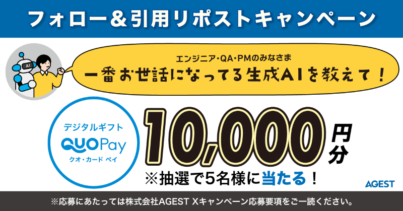 AGEST_Inc's tweet photo. \ Xキャンペーン開催！/ 
QUOカードペイ10,000円分を抽選で5名様にプレゼント🎁

■応募方法 
① @AGEST_Inc をフォロー 
②本投稿を引用リポストで「一番お世話になってる生成AI」を教えて！
1 GitHub Copilot
2 ChatGPT
3 Claude
4 Gemini
5 その他
■応募締切 9/15(月)23:59迄
■応募要項はこちら↓