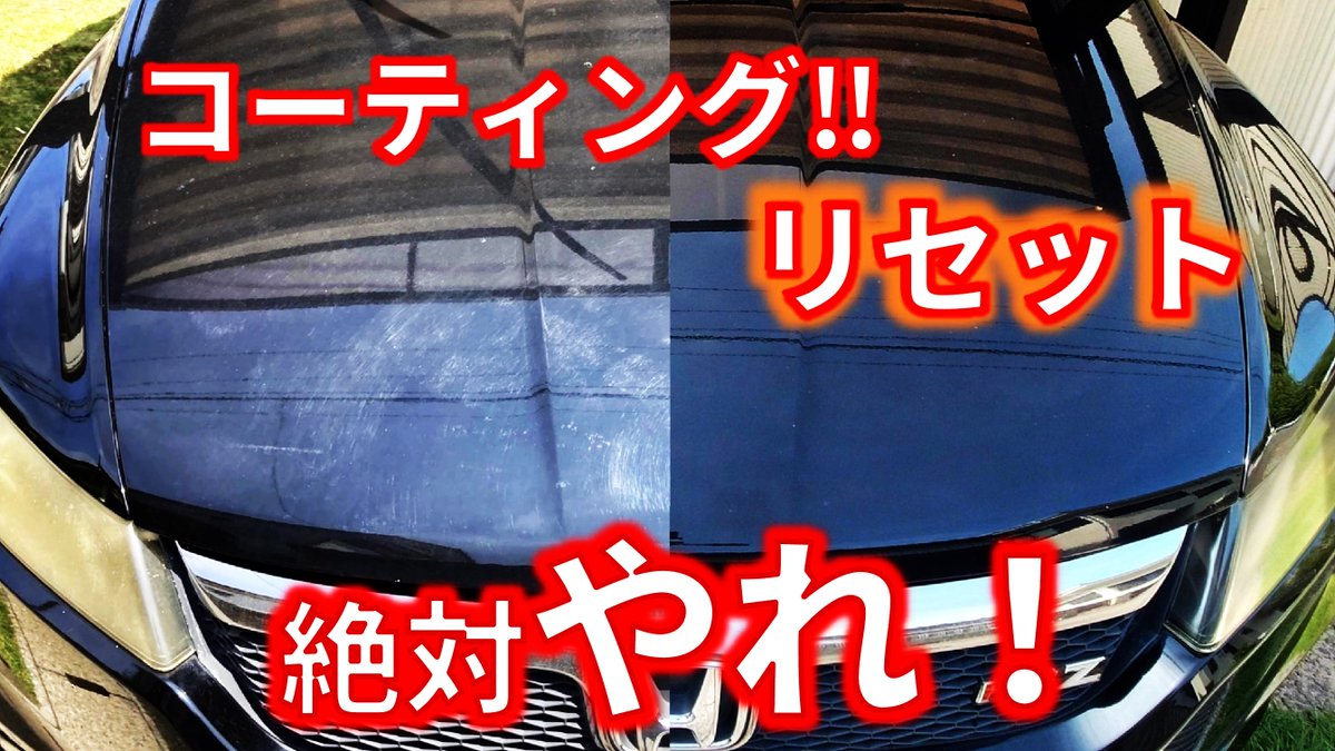 絶対必要だが　なかなかやれないコーティングのリセット😅
簡単リセット剤3選😍😍
youtu.be/ErxOX0GSi-Q

#洗車 
#洗車用品 
＃洗車グッズ 
#洗車機 
＃ミルフィーユ
＃コーティング 
#リペア 
＃リセット 
＃grsupra 
＃スープラ