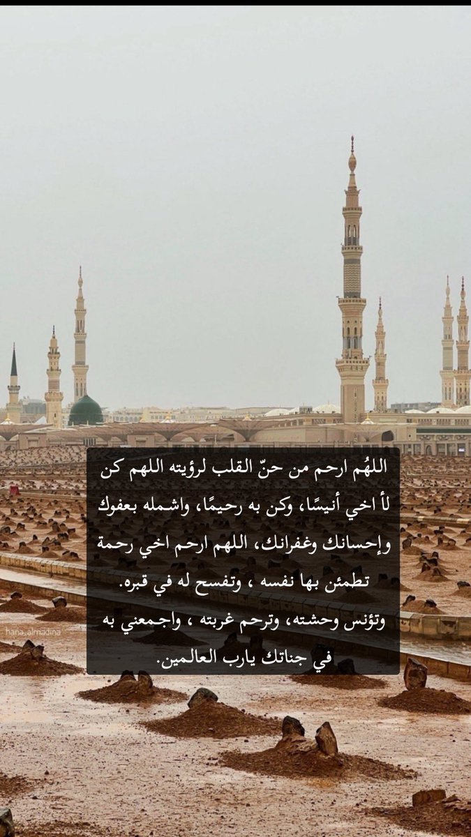 اللهُم  لنا أحباباً قد رحلو إليك و باتو  فِي أحضَانِ التراب نائِمين ، اللهُم أرحم وحدتهم وأربِطّ عَلى قلوب أحبابهم كلما أشتَاقوا إليهِم

#الجمعه 

#اللهم_صل_وسلم_على_سيدنا_محمد