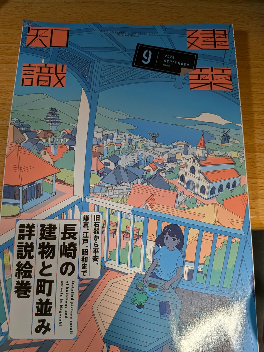 建築知識届きました！長崎出島周辺文化がめちゃくちゃわかりやすい。早く欲しかった😍