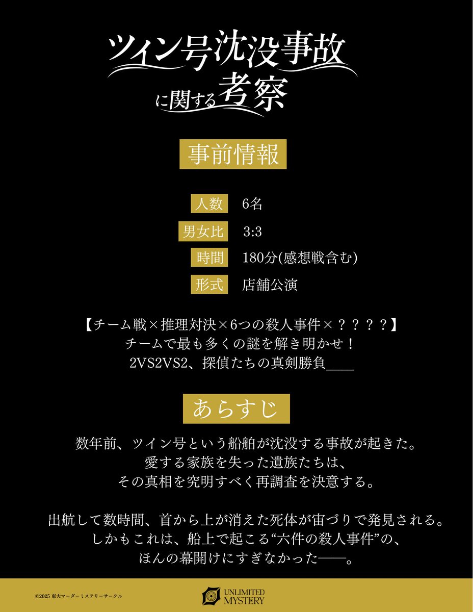 【ツイン号沈没事故に関する考察】
リリース&amp;貸切予約開始🎫

【チーム戦×推理対決×6つの殺人事件×？？？？】
最も多くの謎を解き明かせ！

▼無料招待キャンペーン×5名様！
🔄フォロー＆リポストで参加！
⏰8/25 21時まで

▼公演詳細
【貸切のご予約】当アカウントのDMまで