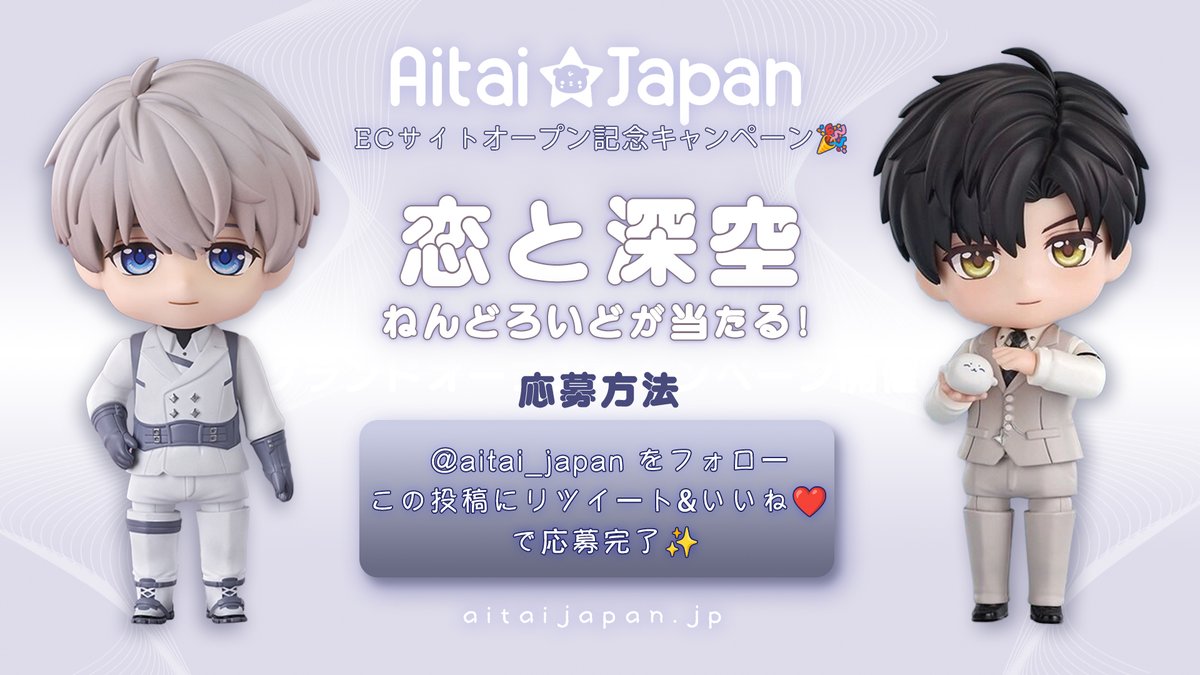 Aitai☆Japan (@aitai_japan) on Twitter photo 🎉Aitai☆Japan グランドオープン記念キャンペーン🎉
フォロー&RT&いいねで抽選で2名様に『恋と深空』ねんどろいどをプレゼント✨
応募方法
1️⃣ <a href="/aitai_japan/">Aitai☆Japan</a> をフォロー
2️⃣ この投稿をいいね ❤️&RT 🔁
当選者には商品発売時にDMでご連絡します💌
#恋と深空 #ねんどろいど #AitaiJapan 🎉Aitai☆Japan グランドオープン記念キャンペーン🎉
フォロー&RT&いいねで抽選で2名様に『恋と深空』ねんどろいどをプレゼント✨
応募方法
1️⃣ <a href="/aitai_japan/">Aitai☆Japan</a> をフォロー
2️⃣ この投稿をいいね ❤️&RT 🔁
当選者には商品発売時にDMでご連絡します💌
#恋と深空 #ねんどろいど #AitaiJapan