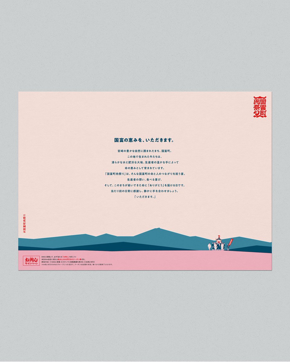 harada_designer's tweet image. 宮崎県大淀河畔みやちく国富フェア「国富町肉祭り」のクリエイティブディレクションを担当しました。

もともと制作ツールにはなかった&quot;お肉じ（クーポンおみくじ）&quot;がお気に入りです🥩