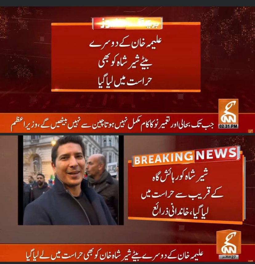 ظلم و فسطائیت کی انتہاء، علیمہ آپا کے دوسرے بیٹے شیر شاہ کو بھی گرفتار کرلیا گیا۔ 
قصور صرف عمران خان کا رشتے دار ہونا ؟؟؟ 

<a href="/PTIofficial/">PTI</a> <a href="/Aleema_KhanPK/">Aleema Khanum</a>  <a href="/ImranKhanPTI/">Imran Khan</a>