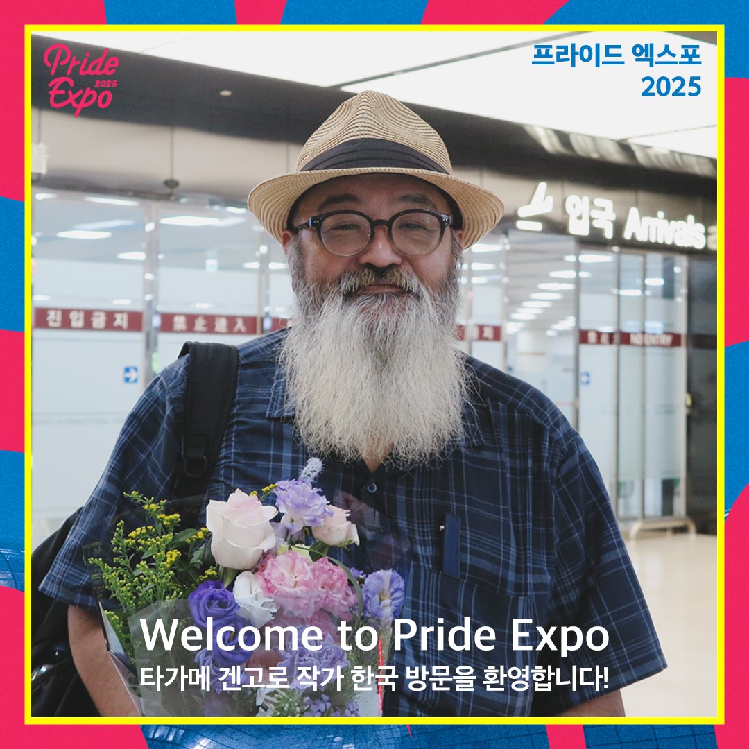 제11회 서울 #프라이드엑스포 개막 D-1
#타가메겐고로 작가님 드디어 오늘 입국했습니다.
모두 환영해주세요🎉