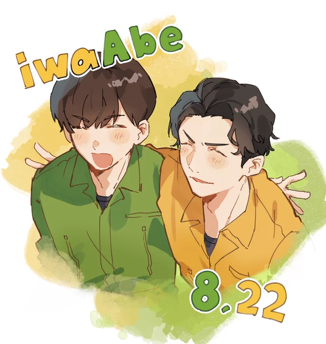 #いわあべ真ん中バースデー 兄弟みたいな関係の2人が大好きです
