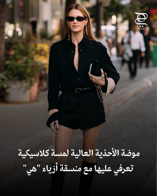 موضة الأحذية العالية حتى الركبة لمسة كلاسيكية أنيقة لا تترددي في اعتمادها وتعرفي مع منسقة أزياء "هي" الخاصة على أفضل طرق تنسيقها. شاهدي المزيد من الصور #موضة 