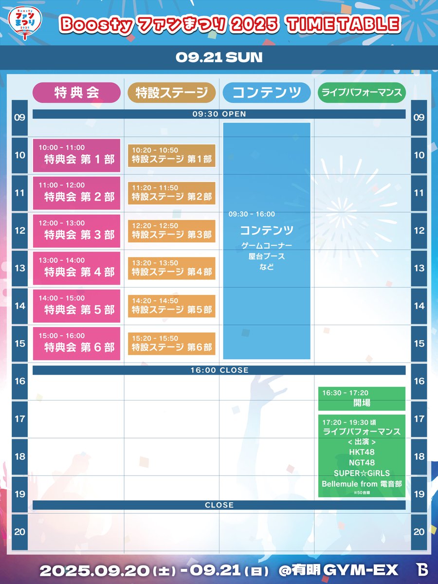 🏮━━━━━━━━━━━━🏮

　 Boosty ファンまつり2025
　        8/22 情報まとめ

🏮━━━━━━━━━━━━🏮

1️⃣ 追加出演アーティスト/ タレント公開🌟
詳細:event.boosty.app/rR2cEkCK/hTwyf…

2️⃣特設ステージ 追加抽選受付開始🎤
詳細:event.boosty.app/rR2cEkCK/_pES3…
お申し込み: