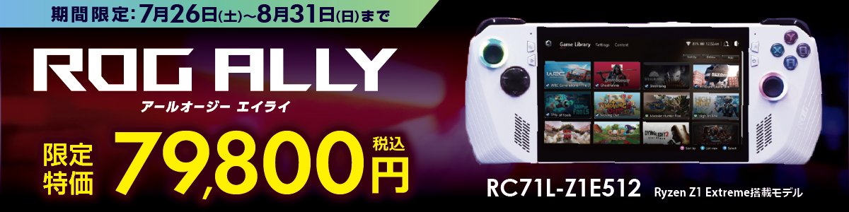 新型の発表も話題になっていますが、ここで #ROG Allyいかがですか 