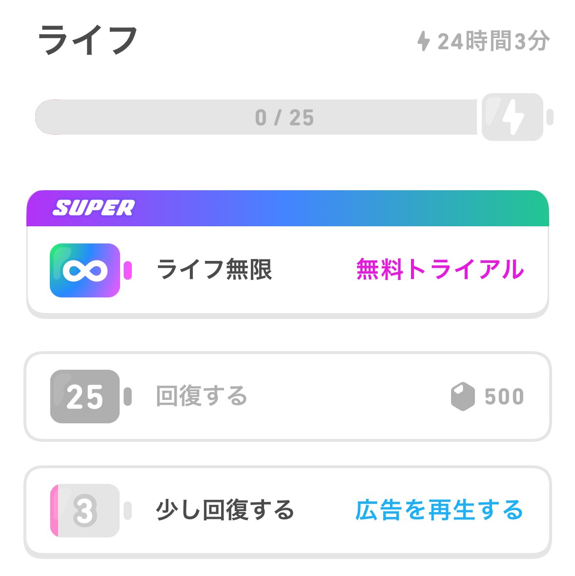 5日ぶりくらいにデュオリンゴ開いたらライフがハートのやつじゃ無くなってた😳
間違えなくても自然に減るのはなぜ?タイムアタック的な?ここまで露骨に課金を誘導されちゃうと逆にしたく無くなるな…