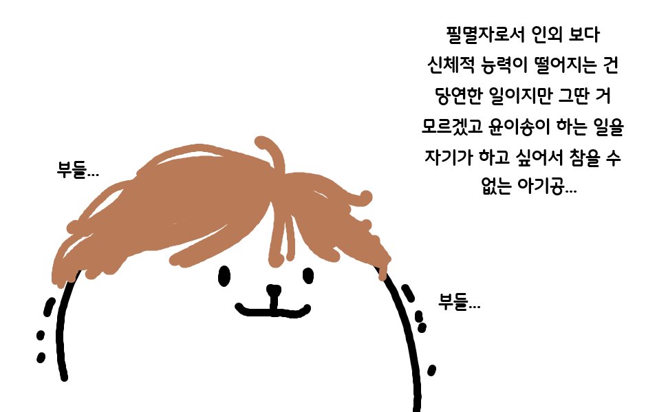 오늘의 물범 뇌절
아기공 김유원
스포주의