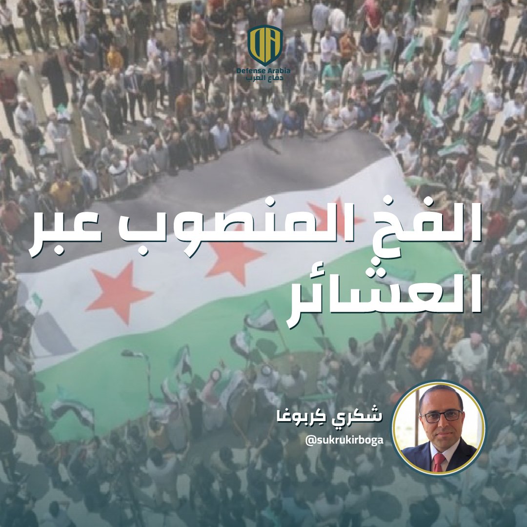 Defense Arabia - دفاع العرب (@defensearabia) on Twitter photo الفخ المنصوب عبر العشائر
✍️ شكري كِربوغا - <a href="/sukrukirboga/">Şükrü KIRBOĞA</a>
🔗 المقال: defensearabia.com/2025/08/%d8%a7… الفخ المنصوب عبر العشائر
✍️ شكري كِربوغا - <a href="/sukrukirboga/">Şükrü KIRBOĞA</a>
🔗 المقال: defensearabia.com/2025/08/%d8%a7…