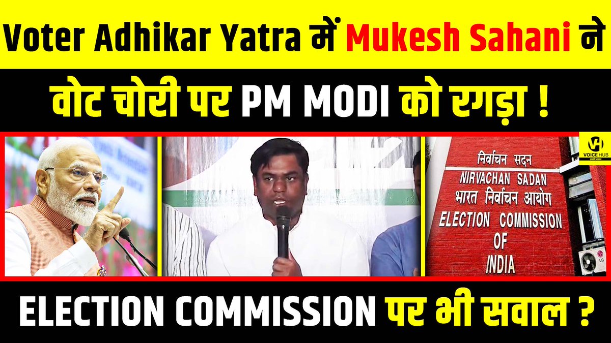 देखें वीडियो, Voter Adhikar Yatra में Mukesh Sahani ने वोट चोरी पर PM Modi को रगड़ा ! Election Commission पर भी ? 

 #MukeshSahani #PappuYadav #TejashwiYadav #RahulGandhi #BiharElection2025 #PublicOpinion

youtu.be/xZnvyDch4zI