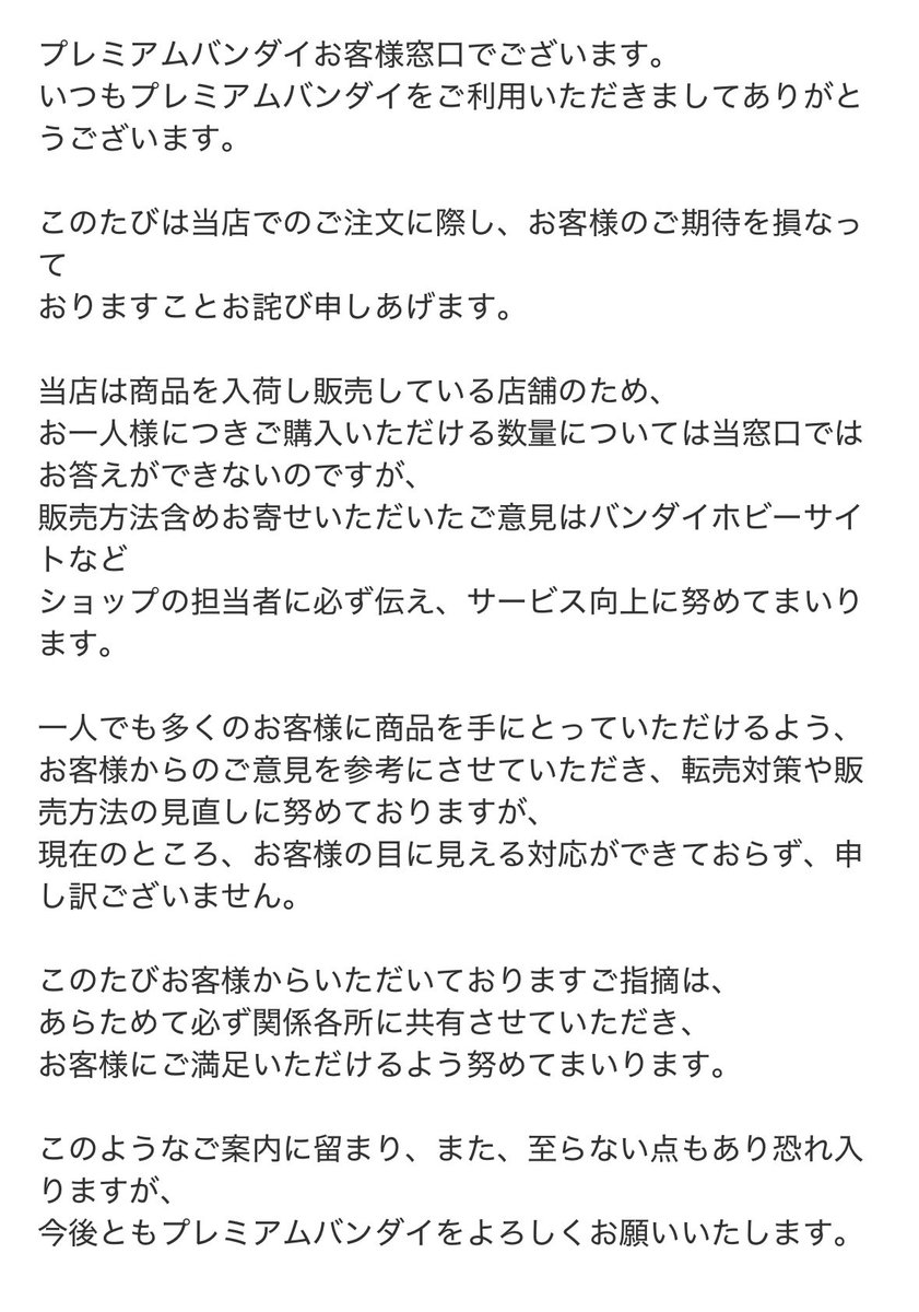 みなさんありがとうございます！
時間の都合上全てへの反応が出来ておらず申し訳ないです

プレバンから返事がありました！
(定型文かもですが、)あしらわれているとかではなかったのでまだ希望は持ってもいいか…？と思います
今後の対応を見定めたいです！
出来ればファンであり続けたいです‼️