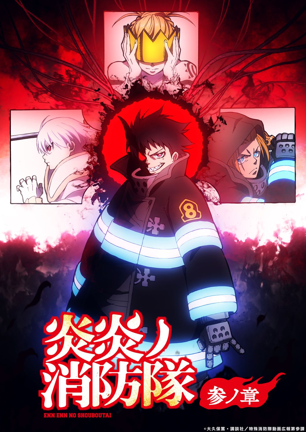 TVアニメ『炎炎ノ消防隊』公式｜参ノ章 第2クール2026年1月