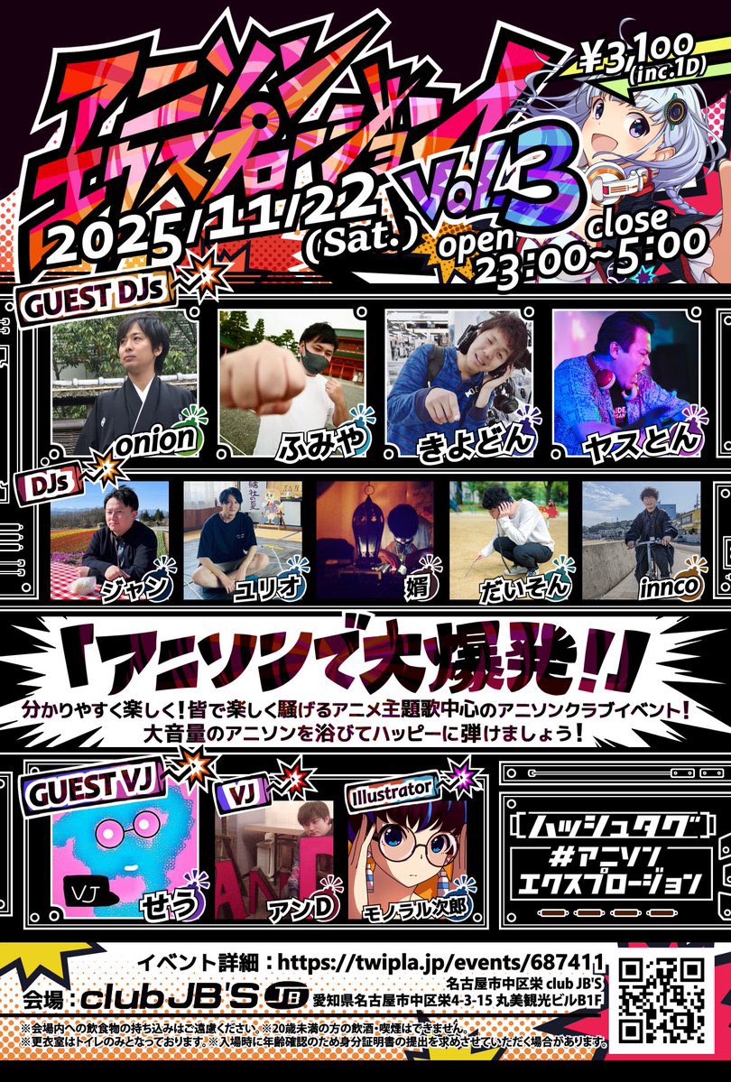 💥🌋『アニソンで大爆発‼️』🌋💥

【#アニソンエクスプロージョン！Vol.3】
🗓️2025/11/22(土) 23:00～
🌃名古屋栄club JB'S

■GUEST
onion
ふみや
きよどん
ヤスとん
せう(VJ)

■ DJ
ユリオ
だいそん
ジャン
婿
innco

■VJ
アンD

■FLYER
モノラル次郎(<a href="/monoral_jiro/">モノラル次郎</a>)

☑️ twipla.jp/events/687411