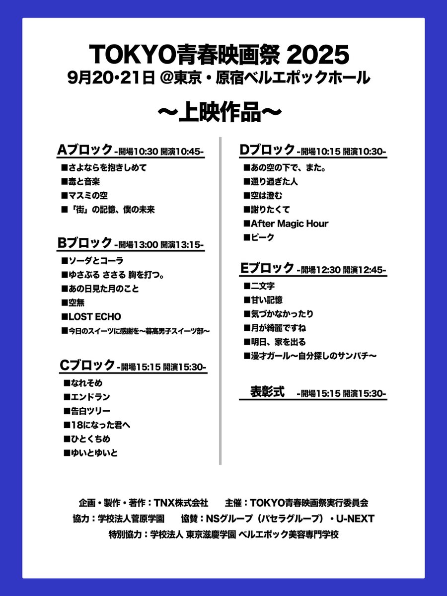 ✨上映作品決定！✨️

「TOKYO青春映画祭2025」
📅9月20･21日

🎫DAY1 A･B･Cブロック
🔗tiget.net/events/423271
🎫DAY2 D･Eブロック･表彰式
🔗tiget.net/events/423272

全ブロック、8/24(日)午前10時よりチケット販売開始です！

#TOKYO青春映画祭