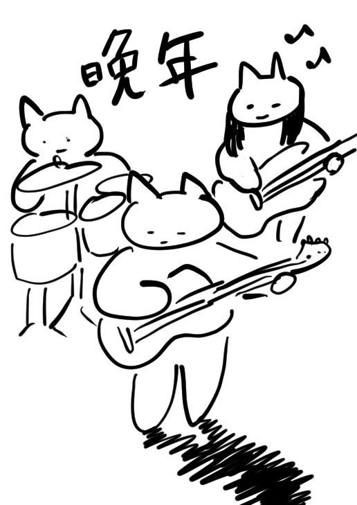 柴山さんから晩年こんな感じってイメージ図が送られてきて、じわる。

みんな切なそうで味がある。