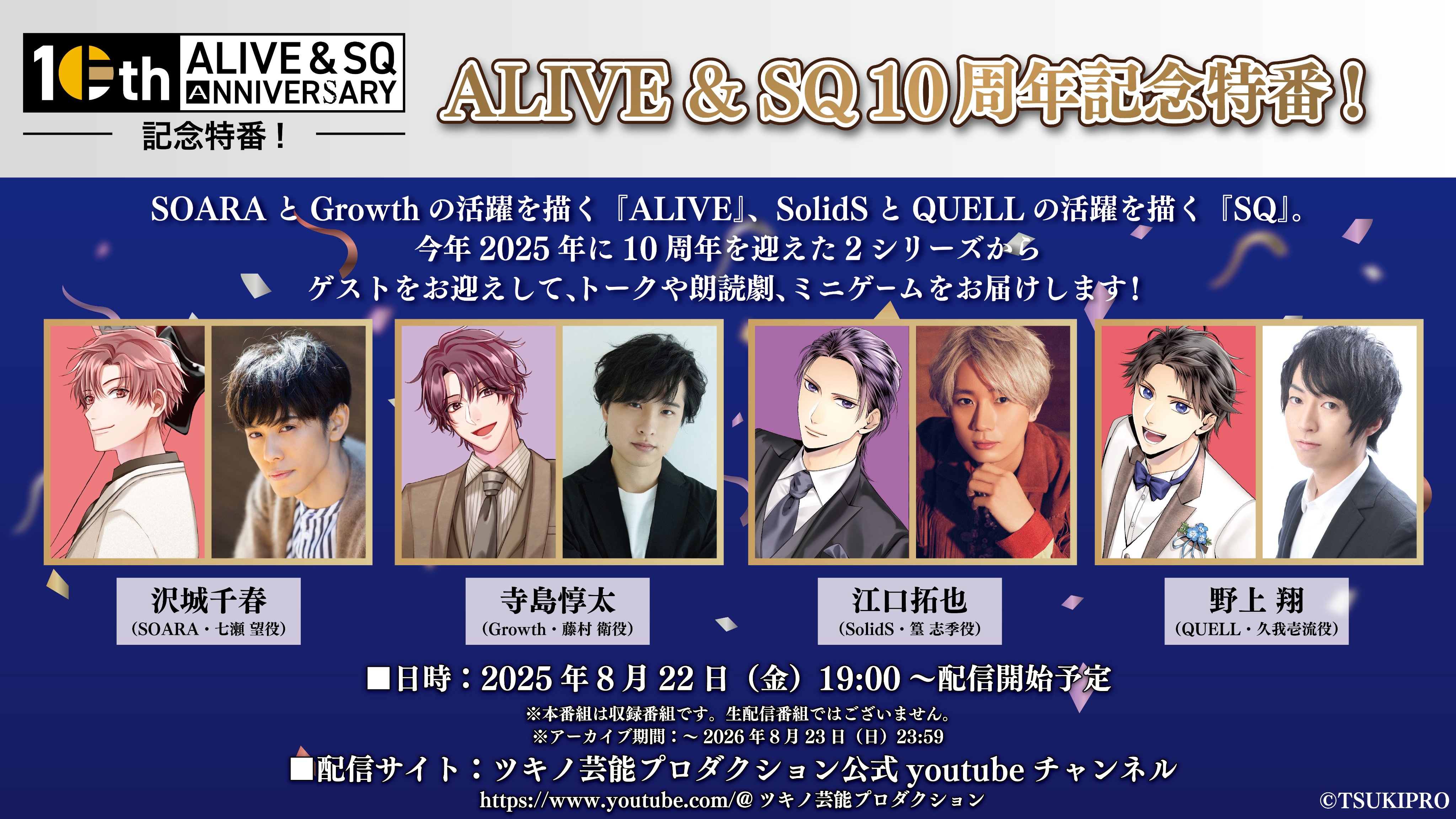 ツキプロ。 特典 SQ ALIVE・SQの10周年イラスト使用の新商品が8/2発売