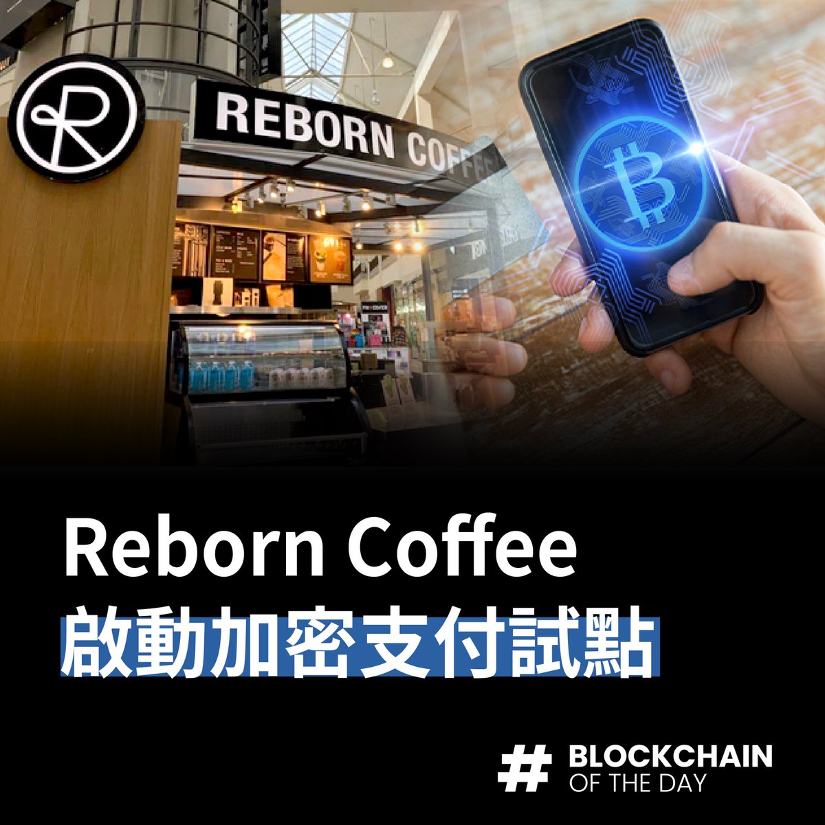 botdnews's tweet photo. 【Reborn Coffee啟動加密支付試點】

立即追蹤BOTD看更多！

區塊財經BOTD - 廣播組
▸https://t.co/QOi9GTb3BZ

追蹤BOTD Instagram，獲取最新區塊鏈消息
▸https://t.co/oWv6kTPH4N

#BOTD #RebornCoffee #BTC #ETH #加密支付 https://t.co/2CKI0wvc0H