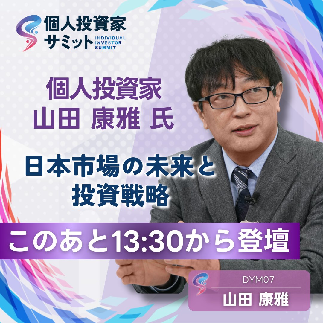 まもなく13:30～ #個人投資家セッション✨ 登壇ゲスト #DYM株式投資研究所 山田 康雅 氏 👇視聴はこちら！  https://t.co/Fz7DMMrwQb 【テーマ】 日本市場の未来と投資戦略 #日本株 #個別株 #デイトレ #投資 #決算短信 #株主優待  #IR情報 #企業分析 #新NISA #NISA #投資家 ...