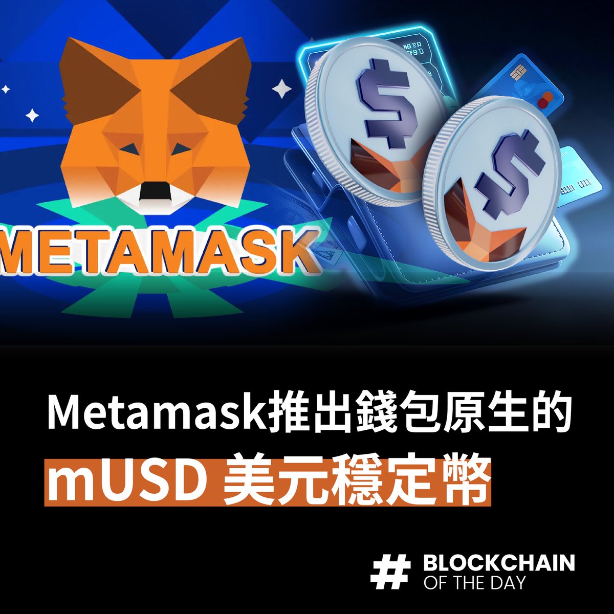 botdnews's tweet photo. 【Metamask推出錢包原生的 mUSD 美元穩定幣】

立即追蹤BOTD看更多！

區塊財經BOTD - 廣播組
▸https://t.co/QOi9GTavMr

追蹤BOTD Instagram，獲取最新區塊鏈消息
▸https://t.co/oWv6kTP9ff

#BOTD #Metamaskk #mUSD #穩定幣 #加密貨幣 https://t.co/FwEsauGcKX