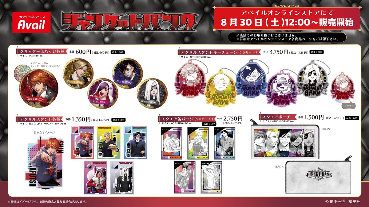 #アベイル オンラインストアにて、8/30（土）12:00～『ジャンケットバンク』のグッズが発売！
※店舗でのお取り扱いはございません。

オンラインストアはこちらから👇
shop-shimamura.com/?b=avail