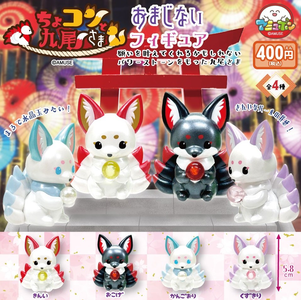📣11月発売予定✨
『ちょコンと九尾さま おまじないフィギュア』400円  

よく見かけるパワーストーンを持った陶器の置物のようなフィギュアの九尾さま🦊
稲荷狐の持っている宝珠のようで九尾さまが願をかなえてくれそう😊パール塗装が神々しい⛩️

#AMUFUN #アミュポン #カプセルトイ #九尾