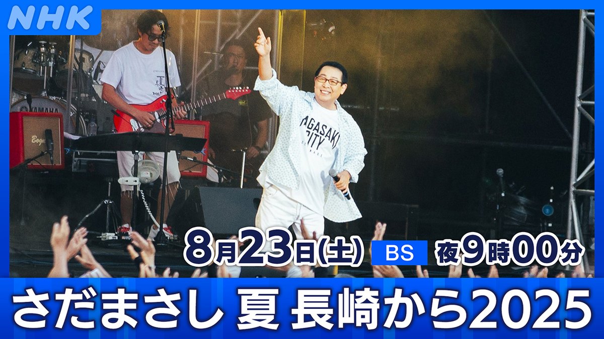 📺あす8月23日(土) [BS]夜9時00分 「さだまさし 夏 長崎から 2025