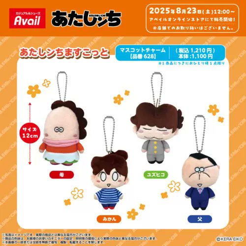 アベイル『あたしンち』コラボ！マスコットチャームが2025年8月23日