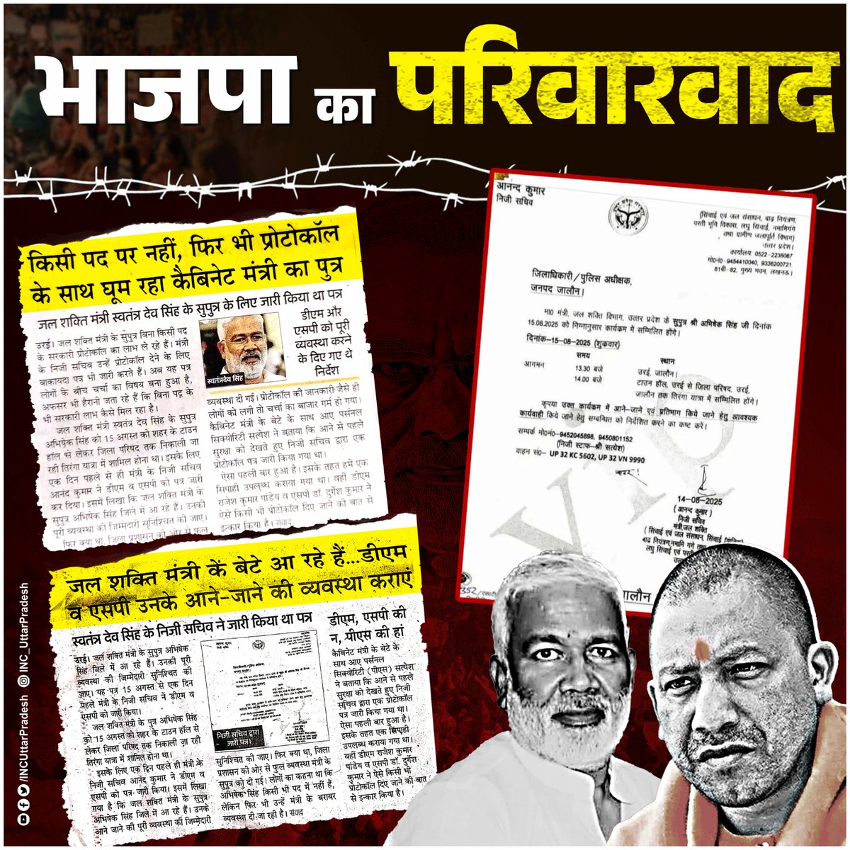 योगी सरकार के मंत्री स्वतंत्र देव सिंह के पुत्र बिना किसी संवैधानिक पद के भी खुलेआम सरकारी प्रोटोकॉल का लाभ उठा रहे हैं।

और हैरानी की बात यह है कि इसके लिए बाकायदा मंत्री के निजी सचिव द्वारा पत्र जारी किया जाता है, मानो यह कोई आधिकारिक हक हो।

मोदी-योगी मंचों से परिवारवाद के