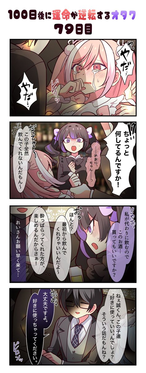 「100日後に運命が逆転するオタク」
79日目
#漫画が読めるハッシュタグ 