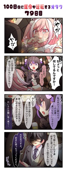 「100日後に運命が逆転するオタク」
79日目
#漫画が読めるハッシュタグ 