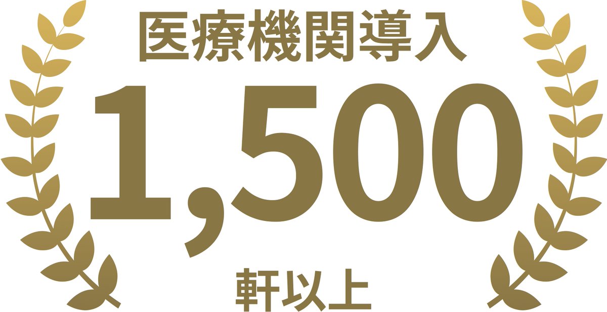 導入医療機関数1,500軒突破🎉🎉 

2025年4月時点で1,000軒だった導入医療機関数が、
8月14日時点で1,500軒を突破いたしました。

総合病院、健診施設、クリニックなど、全国47都道府県の医療機関で導入いただいております。